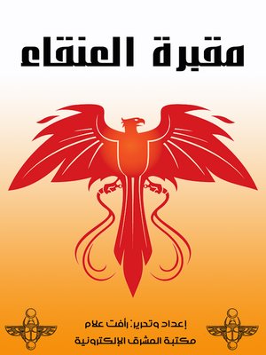 cover image of مقبرة العنقاء